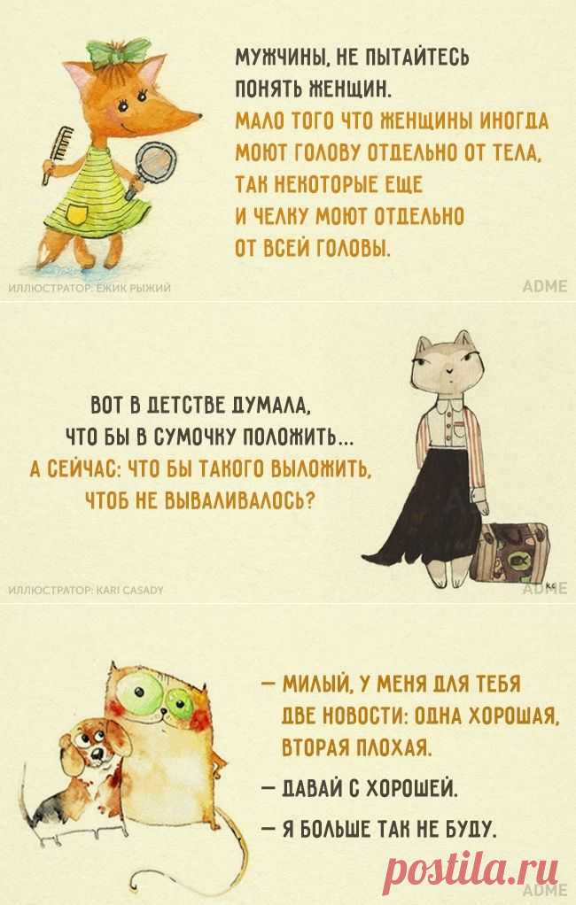 20 открыток о том, как мужчины и женщины стараются понять друг друга