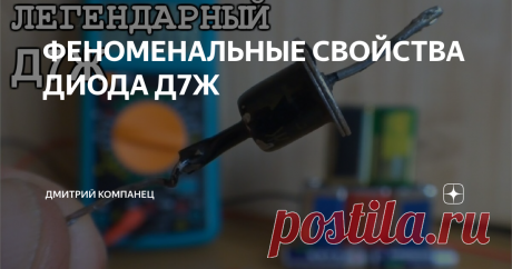 ФЕНОМЕНАЛЬНЫЕ СВОЙСТВА ДИОДА Д7Ж дИОД Д7Ж
Уникальный диод Д7Ж 1965 года выпуска в черном корпусе.
Простая с виду деталь обладает поистине уникальными свойствами.  Германиевый диод пришедший на смену селеновым сборкам и медно-закисным диодам, оказался весьма перспективным в свое время.
Многие схемы профессиональной и любительской электроники былых лет содержат в себе выпрямители именно на этих элементах.