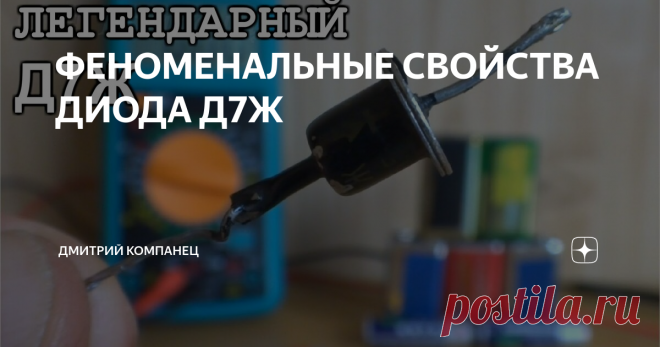 ФЕНОМЕНАЛЬНЫЕ СВОЙСТВА ДИОДА Д7Ж дИОД Д7Ж
Уникальный диод Д7Ж 1965 года выпуска в черном корпусе.
Простая с виду деталь обладает поистине уникальными свойствами.  Германиевый диод пришедший на смену селеновым сборкам и медно-закисным диодам, оказался весьма перспективным в свое время.
Многие схемы профессиональной и любительской электроники былых лет содержат в себе выпрямители именно на этих элементах.