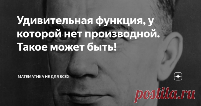 Удивительная функция, у которой нет производной. Такое может быть! Приветствую Вас, уважаемые Читатели! Сегодня я хочу рассказать Вам о чрезвычайно простой, но часто применяемой в математике функции, у которой не существует производной. Странно, неправда ли? Ведь мы привыкли, что если производную не получается найти, то причина в кривых руках. Однако наша гостья не оставит Вам никаких шансов. Встречайте: Эта функция, которую называют знаковой функцией записывается алгебраи...