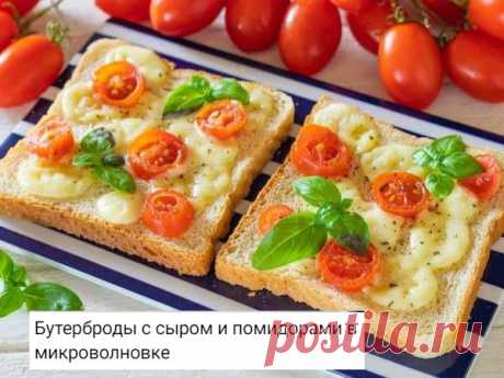 Хлеб белый - 1 кусок
Помидор Черри - 1 шт.
Сыр моцарелла - 10 г
Соль, базилик - по вкусу
1)Моцареллу режем кубиками, помидор - шайбочками.
2)Выкладываем сыр и помидоры на куски белого хлеба, солим.
3)Готовим в микроволновке на мощности 800 Вт 2-3 минуты, пока моцарелла не расплавится.
4)Посыпаем бутерброды с сыром и помидорами базиликом.
5)Перед употреблением им нужно дать хотя бы немного остыть, пару-тройку минут. Сразу из микроволновки они слишком горячие.
Приятного аппетита!