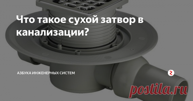 Что такое сухой затвор в канализации? Рассмотрим сухие затворы (сифоны) для систем канализации, их отличие от гидрозатворов, и примеры применения.