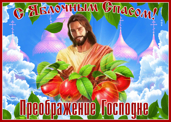 Преображение Господне, яблочный спас
Сегодня душевно радуют нас.
Вас поздравляю с праздником этим,
Живите в достатке и с верой на свете!