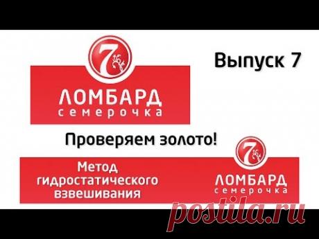 Проверка золота методом гидростатического взвешивания