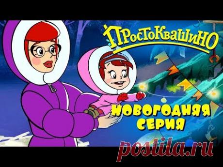 Новое ПРОСТОКВАШИНО 2018☃️Новогодняя 10 серия🎄Как бы не было зимы ❄️Союзмультфильм 2018