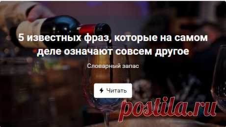 5 известных фраз, которые на самом деле означают совсем другое
Эти фразы известны, пожалуй, всем. Их очень часто употребляют в повседневной речи, даже не подозревая, что смысл этих высказываний с течением времени был искажён.
1. "О мёртвых либо хорошо, либо ничего..." 
Если быть точным, то древнегреческий поэт и политик Хилон из Спарты, живший в VI в. до н. э. на самом деле сказал: «О мёртвых либо хорошо, либо ничего, кроме правды».
2. "Век живи — век учись" 
Эту фразу можно услышать практичес