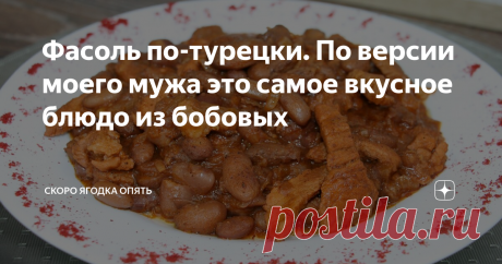 Фасоль по-турецки. По версии моего мужа это самое вкусное блюдо из бобовых Фасоль по-турецки, которую я научилась готовить уже давно,  мой муж любит особенно, все благодаря тому, что она получается одновременно и острой, и сладкой, и соленой, и кислой. Все вкусы там перемешиваются. Хочу и с вами поделиться этим рецептом.
