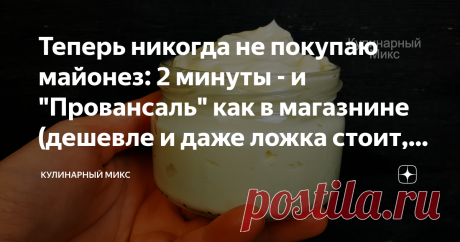 Теперь никогда не покупаю майонез: 2 минуты - и "Провансаль" как в магазнине (дешевле и даже ложка стоит, делюсь рецептом) Попробуете раз и полку с майонезом в магазине будете обходить стороной. Получается очень дёшево, много и вкусно. Просто восхитительный, нежный и густой майонез. Кто пробует, не верит, что домашний. Я привезла свой майонез бабушке, и она сказала: "Кристина - это же тот самый, советский майонез". Приветствую всех читателей моего канала! Меня зовут Кристи...