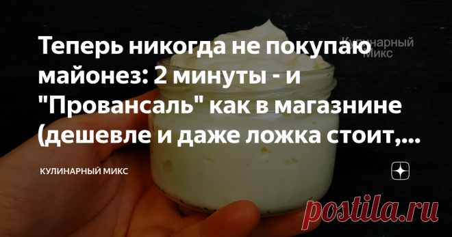 Теперь никогда не покупаю майонез: 2 минуты - и 