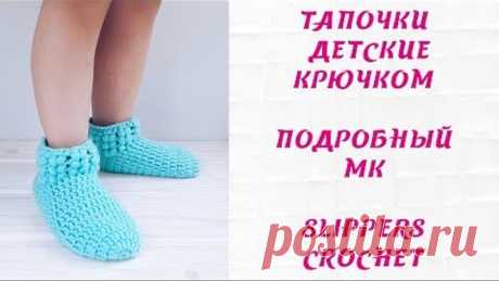 Тапочки детские крючком. Подробный МК. Slippers crochet