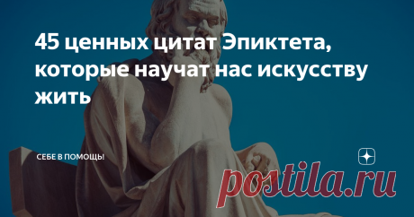 45 ценных цитат Эпиктета, которые научат нас искусству жить Эпиктет - древнегреческий философ-стоик, который родился рабом около 55 года н. э. в восточной части Римской Империи. Освободившись, он основал влиятельную школу стоической философии, имевшую огромный успех.
Эпиктет считал, что философия-это образ жизни, а не просто теоретическая дисциплина. Основой философии является самопознание, поэтому необходимо избегать невежества и легковерия. Все внешние