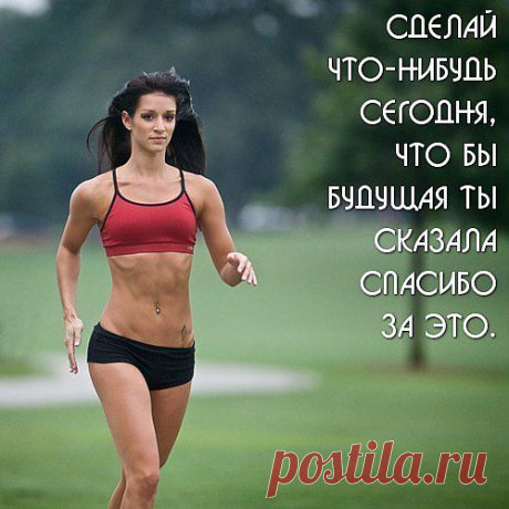 Надо непременно встряхивать себя физически, чтобы быть здоровым нравственно.
Толстой Л. Н.