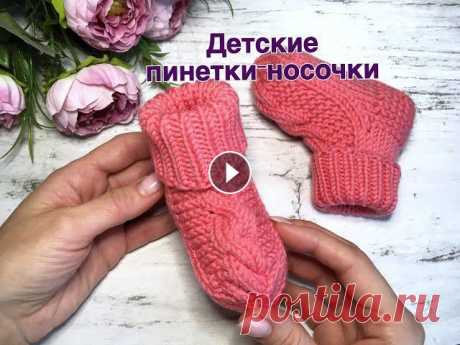 Детские пинетки-носочки Здравствуйте! Сегодня предлагаю вам связать очень уютные, теплые и красивые пинетки-носочки для малыша, которые удобно сидят на ножках. ***** ХОД РАБО...