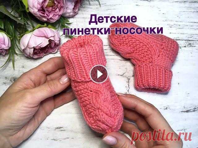 Детские пинетки-носочки Здравствуйте! Сегодня предлагаю вам связать очень уютные, теплые и красивые пинетки-носочки для малыша, которые удобно сидят на ножках. ***** ХОД РАБО...