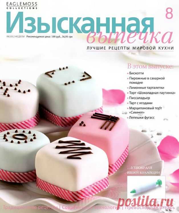 Изысканная выпечка.