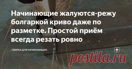 Начинающие жалуются-режу болгаркой криво даже по разметке. Простой приём всегда резать ровно Статья автора «Сварка для Начинающих» в Дзене ✍: Криво отрезал, будут большие зазоры при стыковки частей в нужное изделие.
