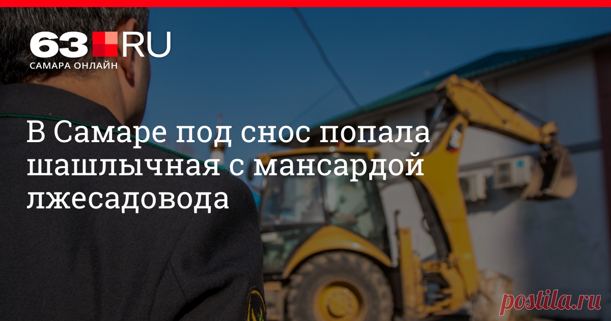 В Самаре под снос попала шашлычная с мансардой лжесадовода Департамент градостроительства Самары организует работы по сносу самовольной постройки в Куйбышевском районе.