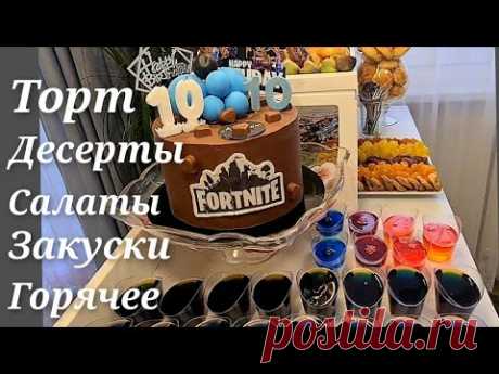МЕНЮ на день рождения сына/ Сладкий стол, салаты, закуски, горячее