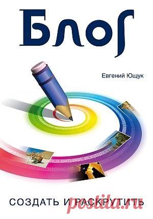 Книга "Блог. Создать и раскрутить" - Ющук Евгений Леонидович - Скачать бесплатно fb2 - Читать онлайн - МирКниг.Моби