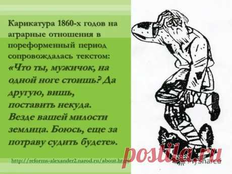 мужик стоит на одной ноге потому что помещик отобрал всю землю , 2017 это делают &quot;предприимчивые демократические коррупцинеры)
