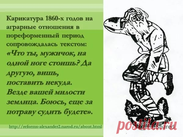 мужик стоит на одной ноге потому что помещик отобрал всю землю , 2017 это делают "предприимчивые демократические коррупцинеры)