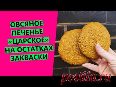 Печенье овсяное👑 "Царское" на остатках закваски
