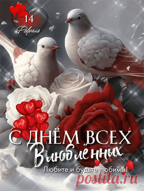 В День святого Валентина
Пусть сбываются мечты.
Не пройдет любовь пусть мимо,
А в душе цветут цветы!