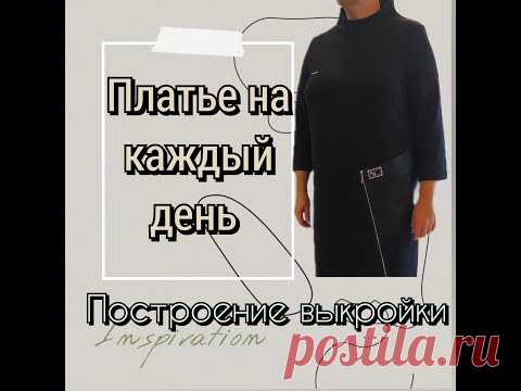 Платье на каждый день!  Построение Выкройки (подробное), 1 часть. - YouTube