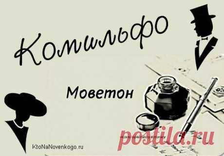 Моветон и Комильфо — что это такое и какое значение имеют эти слова в современной речи (чтоб в Википедию не ходить)