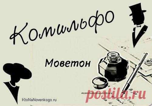 Моветон и Комильфо — что это такое и какое значение имеют эти слова в современной речи (чтоб в Википедию не ходить)