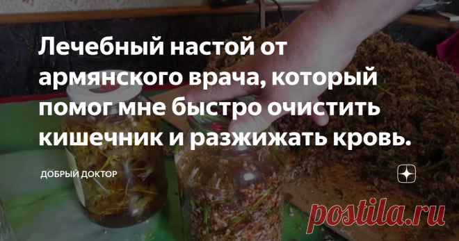 Лечебный настой от армянского врача, который помог мне быстро очистить кишечник и разжижать кровь.