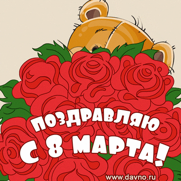Прикольные анимационные открытки и гифки к 8 Марта
Виды анимационных поздравлений

Популярные форматы праздничных открыток:

    Классические гифки с цветами и поздравлениями

    Юмористические анимации с забавными персонажами

    Интерактивные открытки с движущимися элементами

    Праздничные коллажи с эффектом движения
