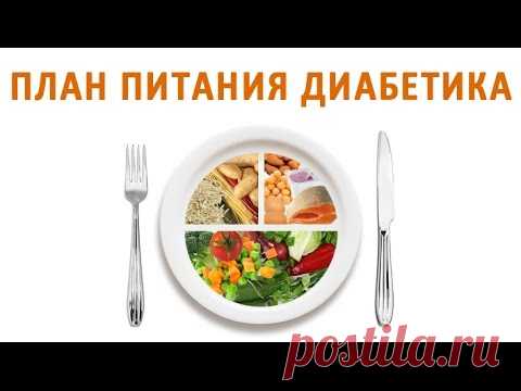 Как составить план питания, если у вас диабет