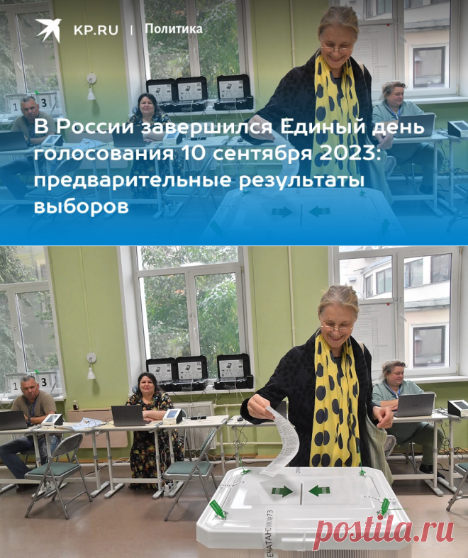 В России завершился Единый день голосования 10 сентября 2023: предварительные результаты выборов - KP.RU