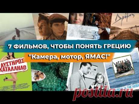 7 фильмов, чтобы понять Грецию.  Камера, мотор, ЯМАС!