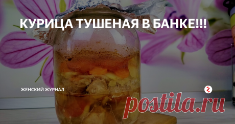 КУРИЦА ТУШЕНАЯ В БАНКЕ!!! Очень часто на ужин выручает рецепт Курицы Тушеной в Банке.
Для приготовления этого блюда не надо масла, бульона, все готовится в собственном соку.
Подготовка занимает совсем немного времени, а дальше поставил в духовку и занимаешься другими делами.
А еще, ведь как бывает, соберешься сделать курицу в духовке, например, в фольге или рукаве, а их, как на грех, и не хватает на наше количество продукт