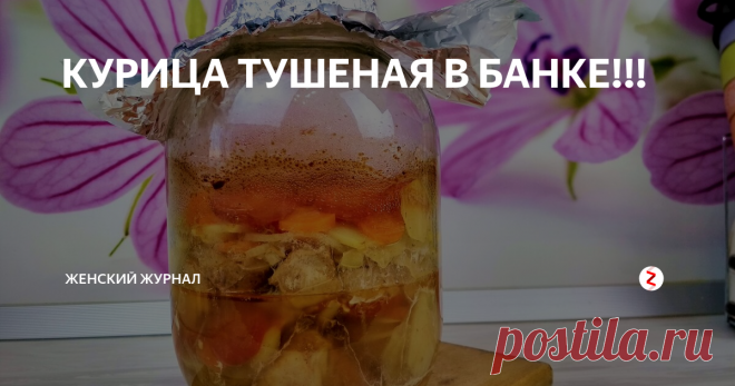 КУРИЦА ТУШЕНАЯ В БАНКЕ!!! Очень часто на ужин выручает рецепт Курицы Тушеной в Банке.
Для приготовления этого блюда не надо масла, бульона, все готовится в собственном соку.
Подготовка занимает совсем немного времени, а дальше поставил в духовку и занимаешься другими делами.
А еще, ведь как бывает, соберешься сделать курицу в духовке, например, в фольге или рукаве, а их, как на грех, и не хватает на наше количество продукт