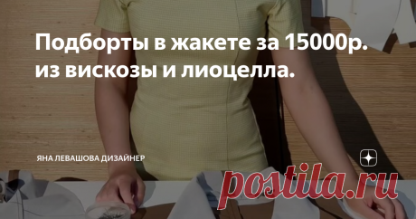 Подборты в жакете за 15000р. из вискозы и лиоцелла.