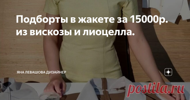 Подборты в жакете за 15000р. из вискозы и лиоцелла.