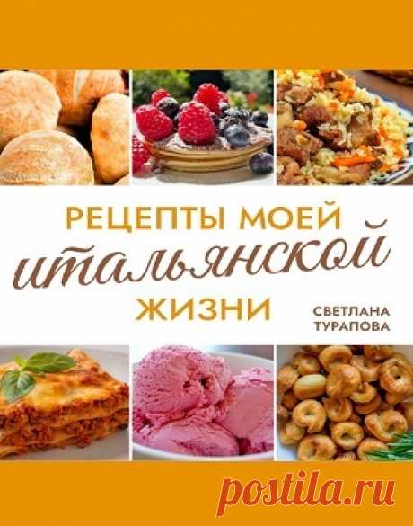 Рецепты моей итальянской жизни 2024
