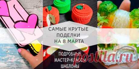 Самые красивые поделки на 8 марта — топ 7 крутых идей Как можно сконструировать самые красивые поделки на 8 марта, чтобы украсить ими свой дом, или, чтобы преподнести друзьям, учителям или коллегам.