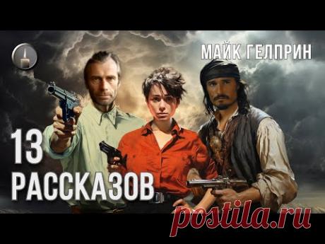 Фантастика. "13 рассказов". Озвучка - Кирилл Головин. Автор - Майк Гелприн