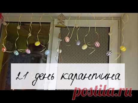 Влог 💜 21 день дома 🏠 шитьё, декор и правила приличия