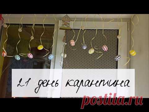 Влог 💜 21 день дома 🏠 шитьё, декор и правила приличия