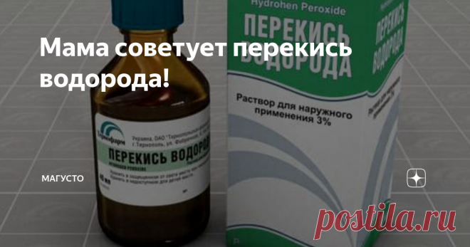 Мама советует перекись водорода! Пока у нас обрабатывают город реактивными установками, заправленными перекисью водорода, решили и мы продолжить тему ее полезного применения в быту, огороде и для оздоровления