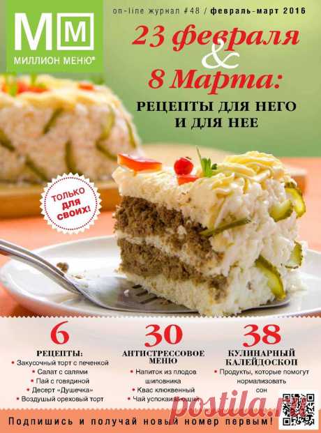 Рецепты к 23 февраля .Миллион Меню - № 3 2016