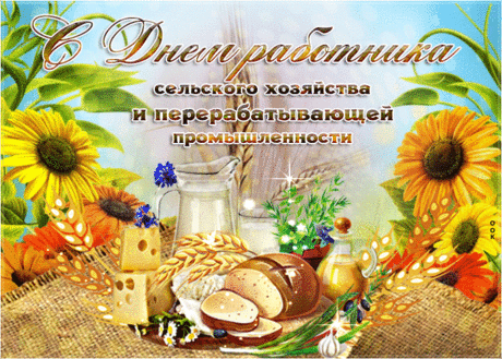 С Днем сельского хозяйства
Мы всех вас поздравляем!
И счастья, и достатка
Мы каждому желаем!