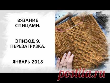 Вязание спицами. Эпизод 9: Перезагрузка.