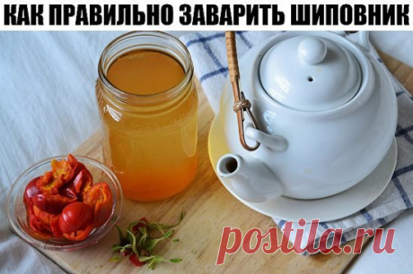 Грамотно завариваем шиповник
Шиповником можно и спастись, а можно причинить себе вред.
Готовя отвар шиповника, необходимо четко соблюдать правила и дозы. Тогда этот вкусный напиток станет одновременно лекарством и не навредит вашему здоровью. А правила и дозы абсолютно простые.
Семь целых, не измельченных плодов шиповника (именно в таком их количестве содержится суточная доза витамина С) залить литром воды. Около часа держать на слабом огне - так вывариваем аминокислоты. Затем полученным отваром