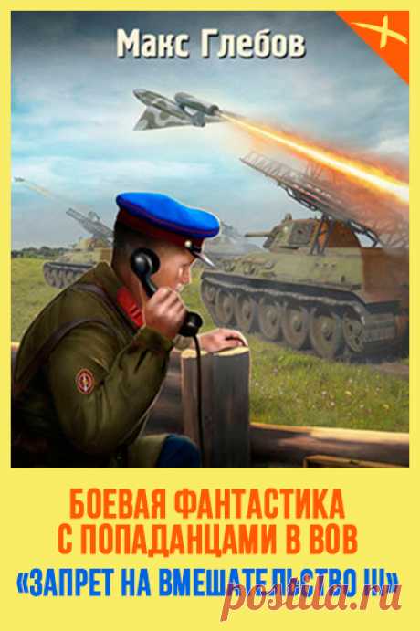 📖 Название: СТРАТЕГИЯ ВОЗДЕЙСТВИЯ
Автор: Макс Глебов
Серия: Запрет на вмешательство 3
Жанр: Попаданцы, Боевая фантастика, Героическая фантастика
Теги: Опасные приключения, Становление героя, Попаданцы в ВОВ, Русская фантастика
Год написания: 2020